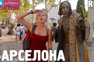 Барселона. Орёл и Решка. Перезагрузка. RUS