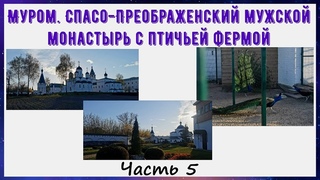 Муром. Спасо-Преображенский мужской монастырь с птичьей фермой. 2 дня в Муроме. Часть 5