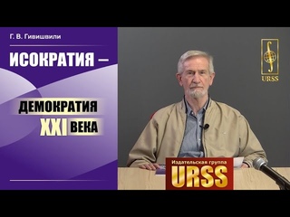 Гивишвили Гиви Васильевич о своей книге Исократия  демократия XXI века