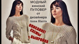 МОДНЫЙ Пуловер от дизайнера Anna Harris Описание Схемы Выкройка. FASHIONABLE Pullover by Anna Harris