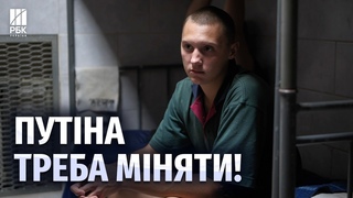 Промивав рани сечею. Російський військовополонений розказав, як його кинуло командування на Курщині