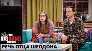 САМЫЙ ТРОГАТЕЛЬНЫЙ МОМЕНТ ПРО ОТЦА ШЕЛДОНА | Теория большого взрыва лучшее