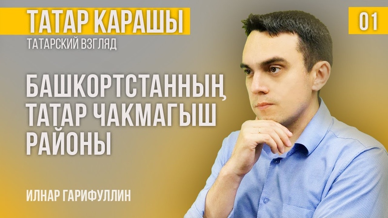 Татары Башкирии говорят на татарском языке вопреки