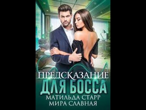 Аудиокнига Предсказание для босса Автор Матильда Старр,