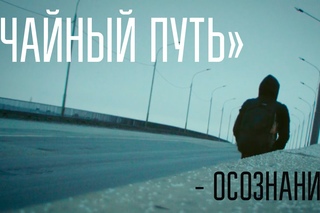 ЧАЙНЫЙ ПУТЬ - осознание