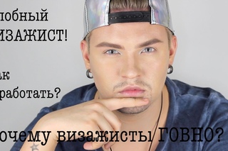 18+ ЗЛОБНЫЙ ВИЗАЖИСТ! КАК ЗАРАБОТАТЬ ПОЧЕМУ ВИЗАЖИСТЫ ГОВНО