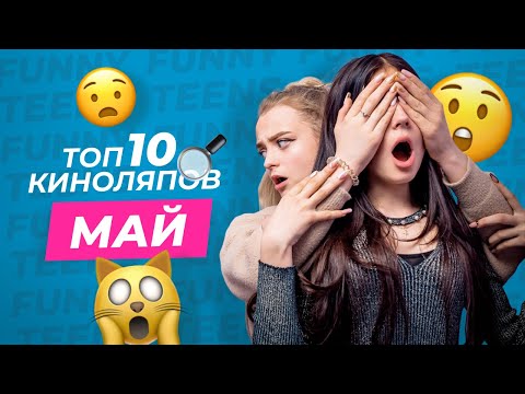 ТОП 10 НЕРЕАЛЬНО СТРАННЫХ КИНОЛЯПОВ FUNNY TEENS ЗА