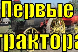 Первый трактор в мире / traktor / Про старые ретро машины необычные старинные советс ...