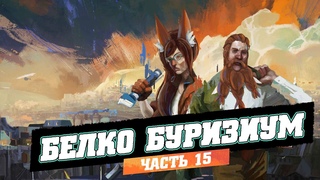 Белко Буризиум -- Белочка и Дворф проходят Disco Elysium, часть 15