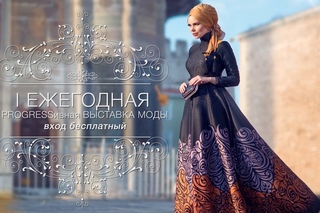 1 Ежегодная открытая FASHION-выставка!