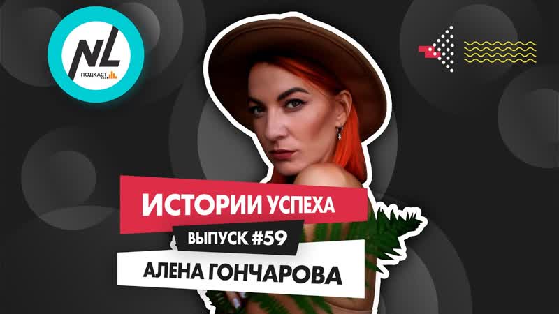 Подкаст NL International. Выпуск 59. Алёна