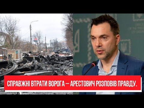 15 тисяч Справжні втрати ворога Арестович розповів правду.