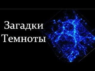 Назаров C. Вселенная Темноты: Тёмная Материя и Тёмная Энергия! Video ReMastered.