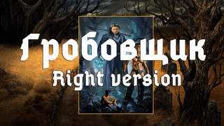 Король и Шут - Гробовщик (Гачи | ♂Right version♂)