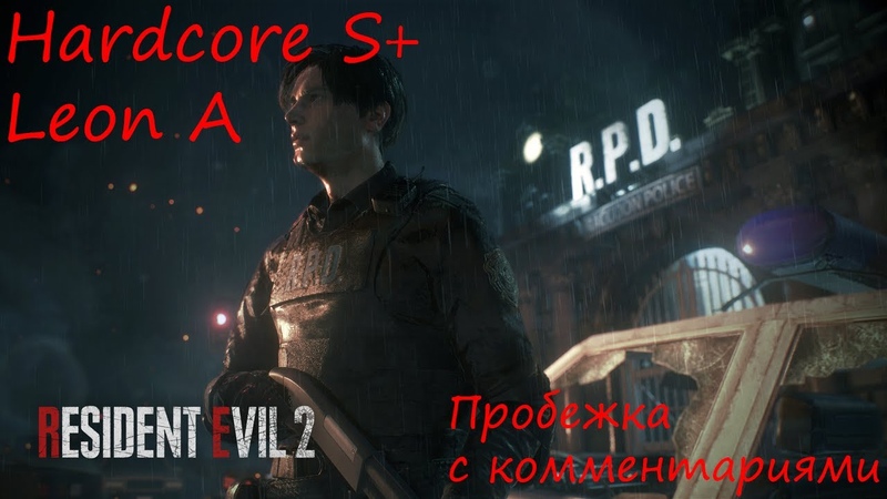 Как пройти Resident Evil 2 Remake на Hardcore S+ если ты новичок, Leon A,