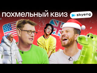 Новогодний квиз: иностранцы вспоминают 2023 год | Нескучный похмельный английский