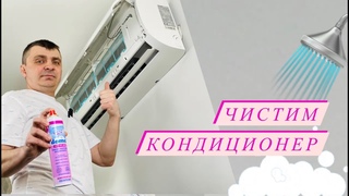 Как почистить кондиционер  Как почистить сплит систему