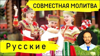 Всеобщая молитва | 27 ноября | Молитва за русский народ
