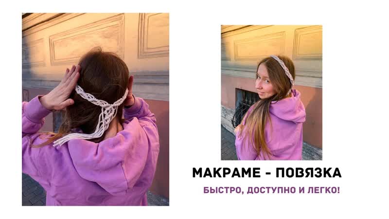 Мастер класс Макраме повязка,