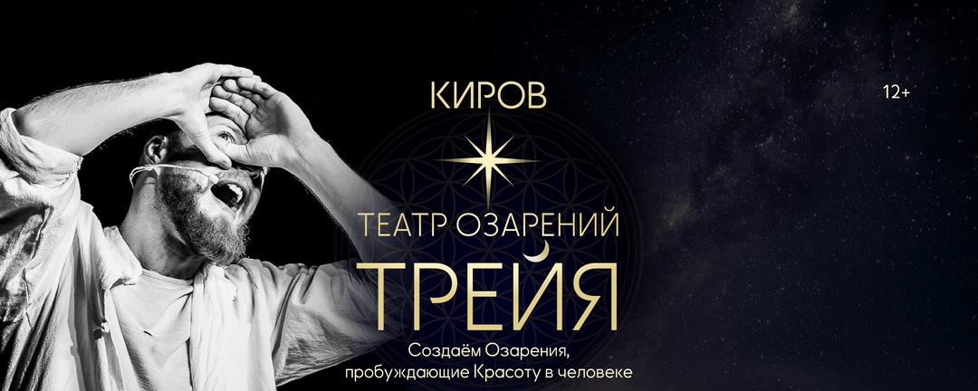 Киров · театр «ТРЕЙЯ»