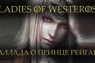 Ladies of Westeros - Баллада о принце Рейгаре [Игра престолов]