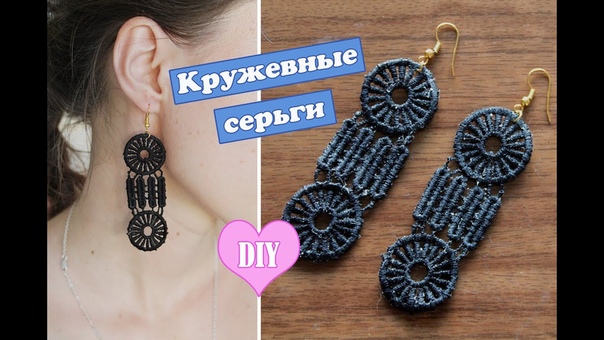 Diy: Серьги из кружева своими руками, Lace earrings, Mari