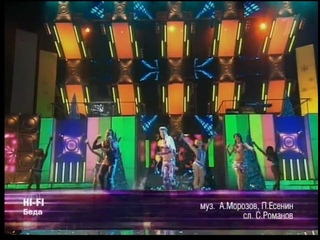Hi-Fi Беда 2004