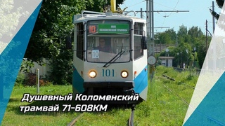 Душевный Коломенский трамвай 71-608КМ №101 с маршрутом №10
