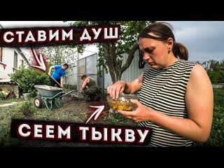 СТАВИМ ДУШ с Денисом / Засеваем подготовленный участок / Деревенские будни