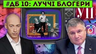 ДЕНЬ БАБАКА 10: Найпопулярніші блогери України, Аваков, рмак, вагнерівці і Зе тисяча