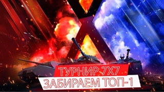 ТУРНИР 7X7 - ДОРОГА К ТОП-1