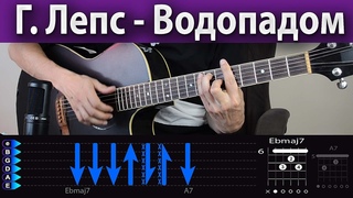 Лепс - Водопады на гитаре