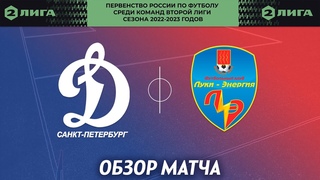 Динамо СПб - Луки-Энергия 0:0