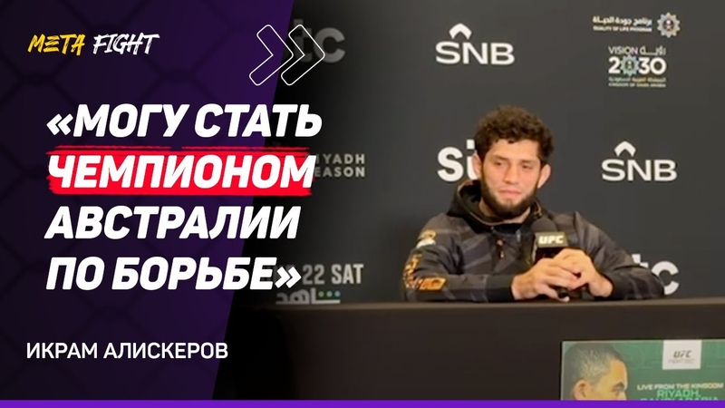Хотел бы РЕВАНШ с Чимаевым, Не привык быть ЖЕРТВОЙ в БОЮ, Я