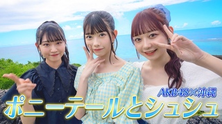 【AKB48、最近聞いたかも？】『ポニーテールとシュシュ』 【新作MVシリーズ