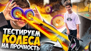 КРАШ - ТЕСТ КОЛЕС ОТ САМОКАТАНОВЫЕ КОЛЕСА HLB X DROP