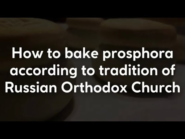 How to bake prosphoras according to tradition of Russian Orthodox