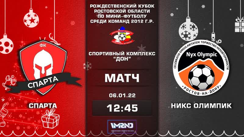 СПАРТА 0:2 НИКС ОЛИМПИК