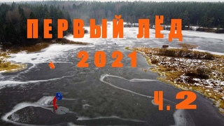 РЫБАЛКА по ПЕРВОМУ ЛЬДУ 2021! День ВТОРОЙ! 100 КГ против 4 СМ! Щука на жерлицы! Сюрпризы погоды