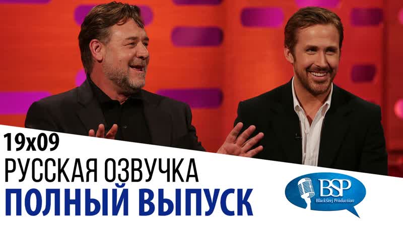 Джоди Фостер, Рассел Кроу, Райан Гослинг, Грэг Дэвис s19e09 ,