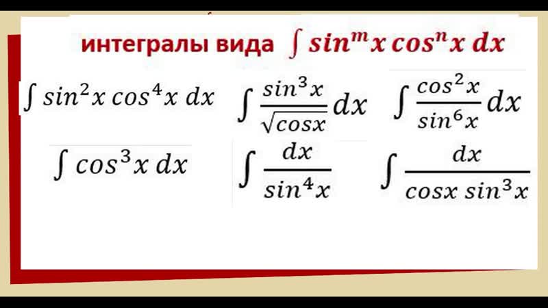 7. 5 Интегралы от тригонометрических функций, интеграл от