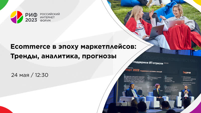 Зал 1, E commerce в эпоху маркетплейсов: Тренды, аналитика,