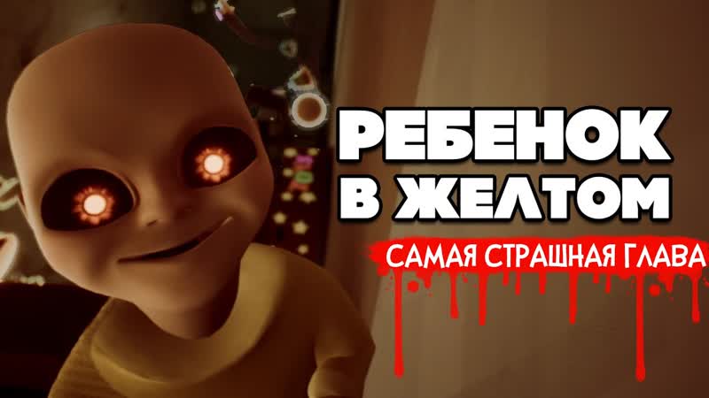 ПИПЕЦ СТРАШНО и УГАРНО ОБНОВА в The Baby In