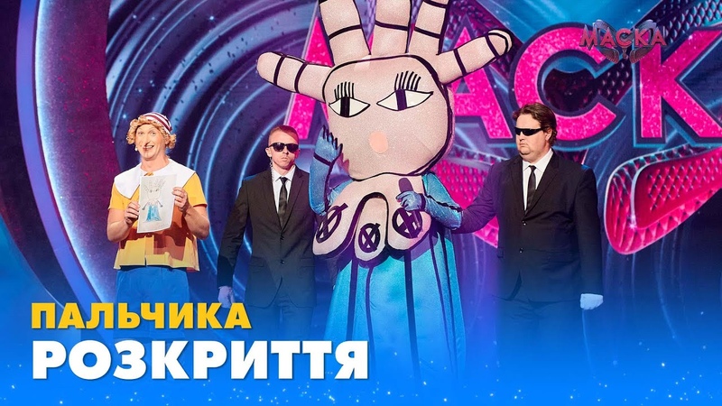 ПАЛЬЧИКА. РОЗКРИТТЯ. МАСКА , ВИПУСК 6. СЕЗОН