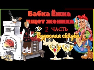 Бабка Ёжка ищет жениха Емеля едет в гости 2 часть сказки для взрослых