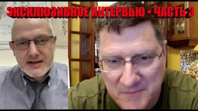 Скотт Риттер Эксклюзивное интервью Каналу Daily Planet часть 3