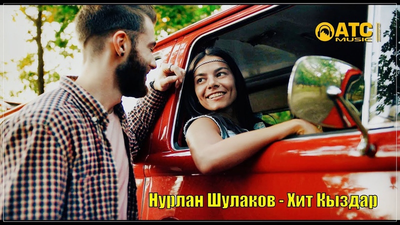 Очень красивая песня Нурлан Шулаков Хит Қыздар Новинка