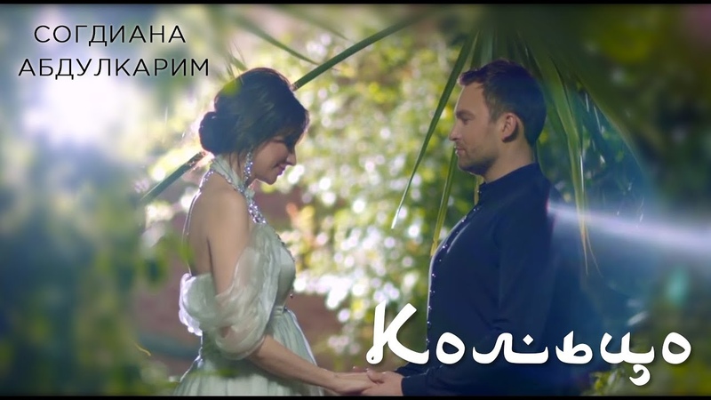 Sogdiana, Согдиана и Абдулкарим Кольцо (Официальный клип,