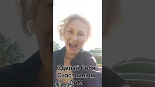 Сделай Себя Счастливым САМ! Это просто и даже очень приятно!