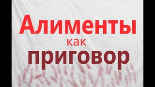 Алименты Как Приговор.Как Превратить Свою Жизнь в Ад